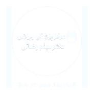 کلینیک دکتر رضایی