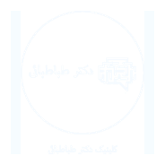 کلینیک دکتر طباطبائی