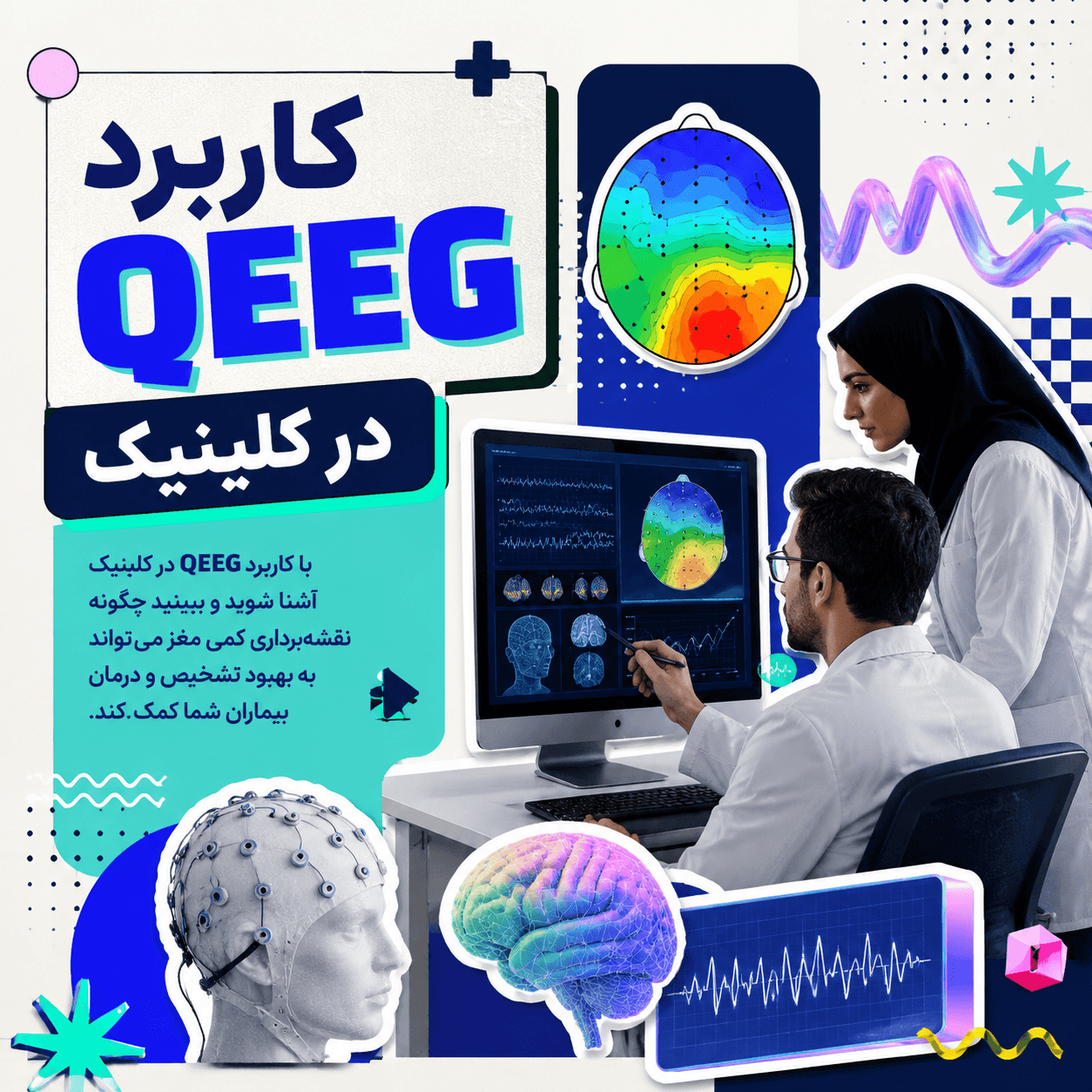 کاربرد QEEG در کلینیک